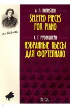 Избранные пьесы для фортепиано. Ноты