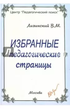 Избранные педагогические страницы