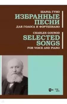 Избранные песни. Для голоса и фортепиано. Ноты