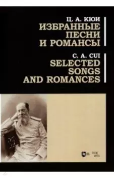 Избранные песни и романсы. Ноты