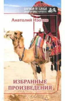 Избранные произведения