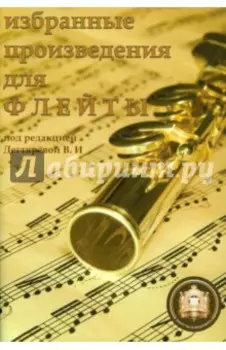 Избранные произведения для флейты