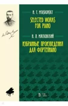 Избранные произведения для фортепиано. Ноты