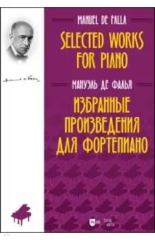 Избранные произведения для фортепиано. Ноты