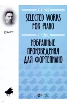 Избранные произведения для фортепиано. Ноты