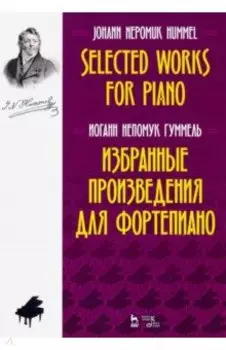 Избранные произведения для фортепиано. Ноты
