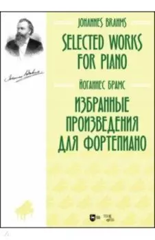 Избранные произведения для фортепиано. Ноты