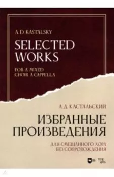 Избранные произведения. Для смешанного хора без сопровождения. Ноты