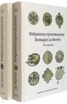 Избранные произведения Леонардо да Винчи. В 2-х томах