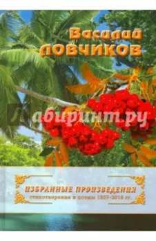 Избранные произведения. Стихотворения и поэмы 1957-2016 гг.