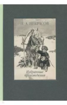 Избранные произведения. Стихотворения и поэмы