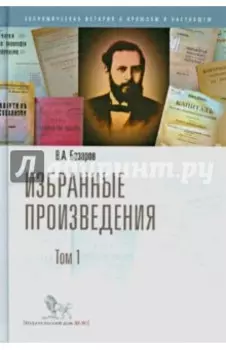 Избранные произведения. Том 1