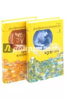 Избранные произведения В 2-х томах