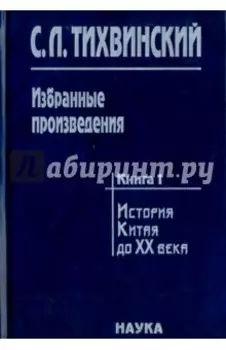 Избранные произведения. В 5-ти книгах. Книга 1. История Китая до XX века. Движение за реформы