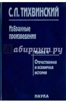 Избранные произведения в 5-ти книгах. Книга 4. Отечественная и всемирная история