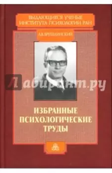 Избранные психологические труды