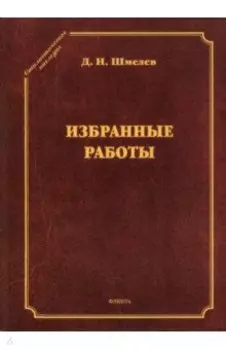 Избранные работы