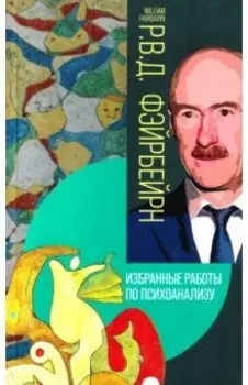 Избранные работы по психоанализу