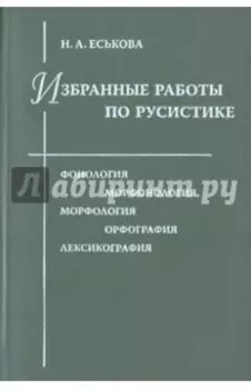 Избранные работы по русистике: Фонология. Морфонология. Морфология. Орфография. Лексикография