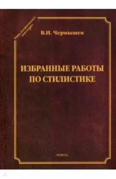 Избранные работы по стилистике