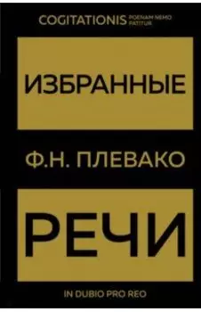 Избранные речи