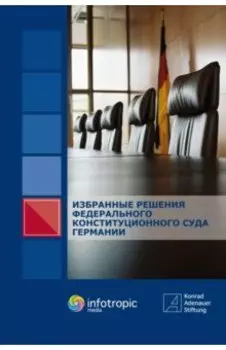 Избранные решения Федерального Конституционного Суда Германии