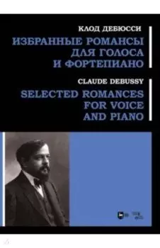 Избранные романсы для голоса и фортепиано. Ноты