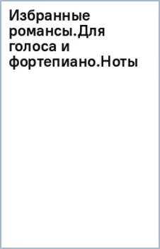 Избранные романсы. Для голоса и фортепиано. Ноты