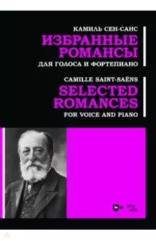 Избранные романсы. Для голоса и фортепиано. Ноты