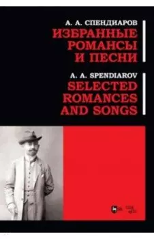 Избранные романсы и песни.Ноты