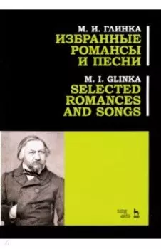 Избранные романсы и песни. Ноты