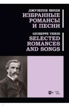 Избранные романсы и песни. Ноты