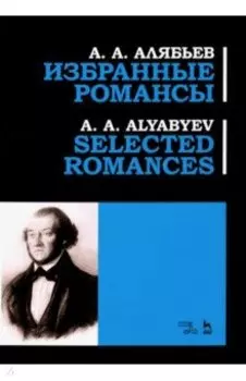 Избранные романсы. Ноты