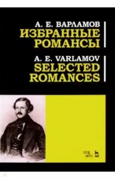 Избранные романсы. Ноты