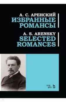 Избранные романсы. Ноты