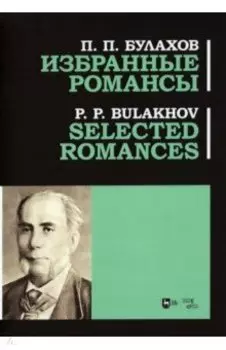 Избранные романсы. Ноты