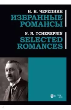 Избранные романсы. Ноты