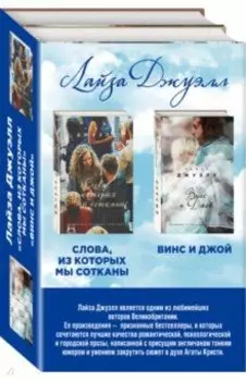 Избранные романы Лайзы Джуэлл. Комплект из 2-х книг