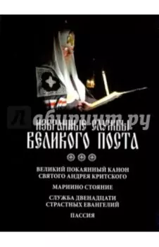 Избранные службы Великого поста. Великий покаянный канон