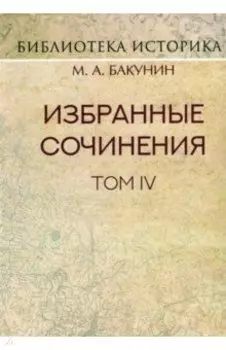 Избранные сочинения. Том IV. Политика Интернационала