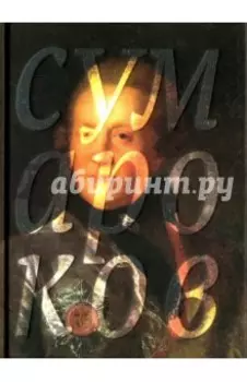 Избранные сочинения в стихах