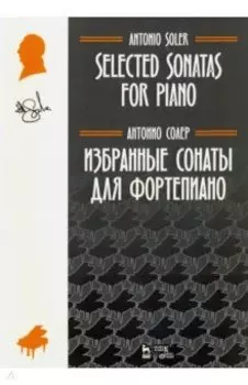 Избранные сонаты для фортепиано. Ноты