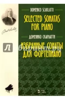 Избранные сонаты для фортепиано. Ноты