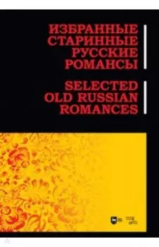 Избранные старинные русские романсы. Ноты