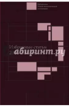 Избранные статьи. 2005-2009 гг