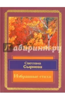 Избранные стихи