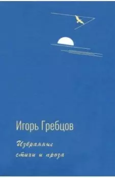 Избранные стихи и проза
