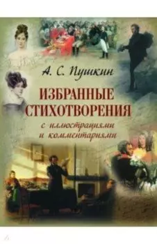 Избранные стихотворения с иллюстрациями и комментариями