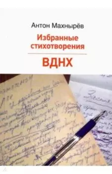 Избранные стихотворения. ВДНХ. Поэма