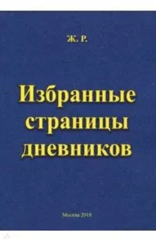 Избранные страницы дневников